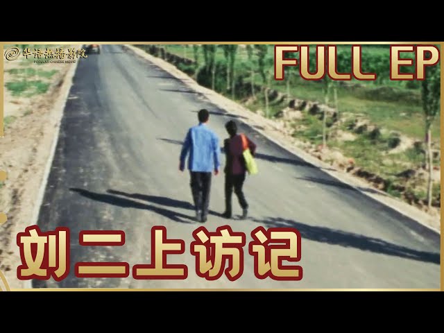 刘二上访记