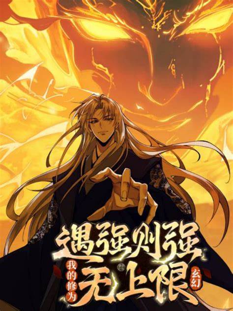 遇强则强我的修为无上限·动态漫画