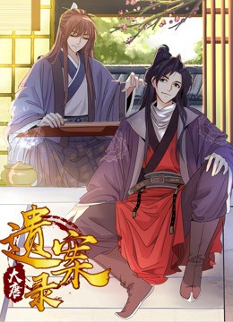 大唐遗案录·动态漫画
