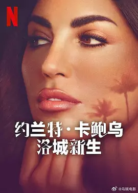 约兰特·卡鲍乌洛城新生