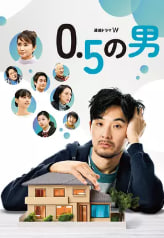 0.5的男人