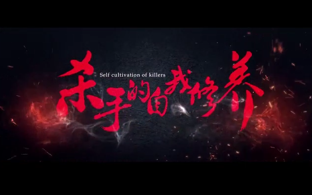 杀手的自我修养