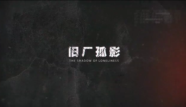 旧厂孤影