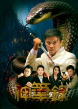 神笔录