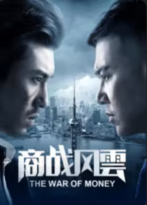 商战风云
