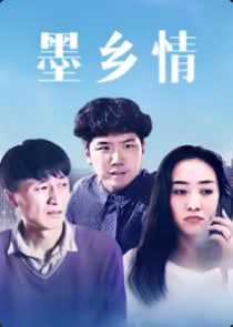 墨乡情