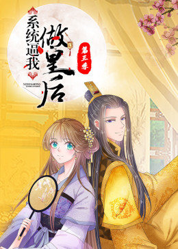 系统逼我做皇后第一季·动态漫画
