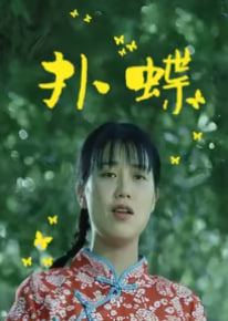 扑蝶