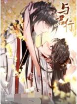 与君行·动态漫画