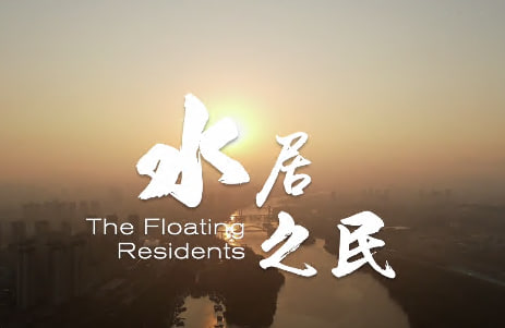 水居之民