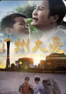 广州大爱