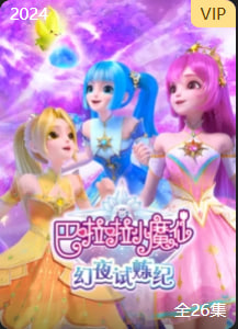 巴啦啦小魔仙之幻夜试炼纪