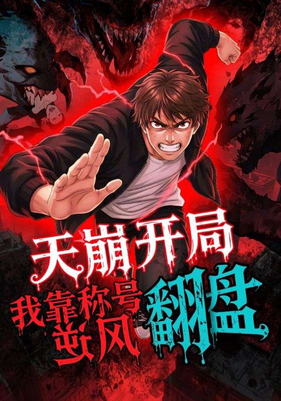 天崩开局我靠称号翻盘