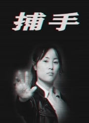 捕手2021