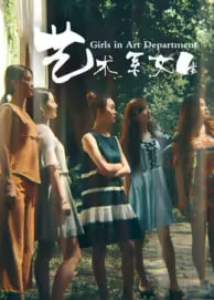 艺术系女生