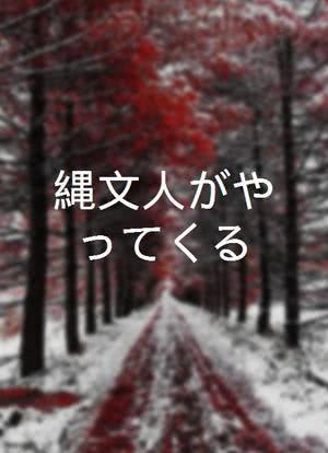 绳文人到来