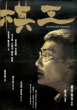 棋王1991