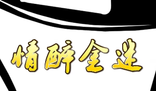 情醉金迷