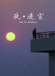 夜迷宫