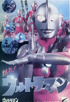 苏醒吧奥特曼