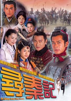 寻秦记国语版