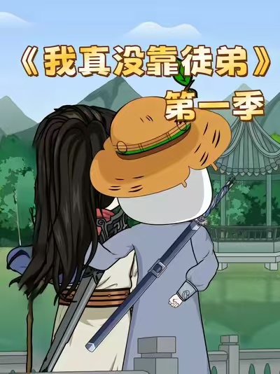 我真没靠徒弟第一季