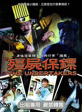 僵尸保镖