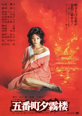 五番町夕雾楼