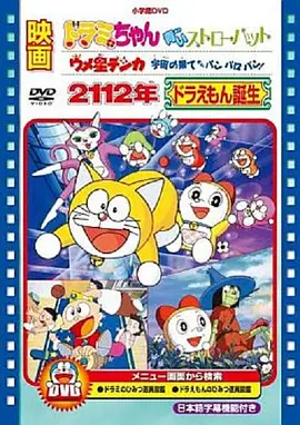 2112年哆啦A梦诞生