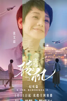 这就是转机纪实篇
