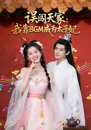 误闯天家我靠BGM成为太子妃