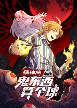 精神病面前鬼东西算个球第一季·动态漫画