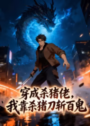 穿成杀猪佬我靠杀猪刀斩百鬼·动态漫画